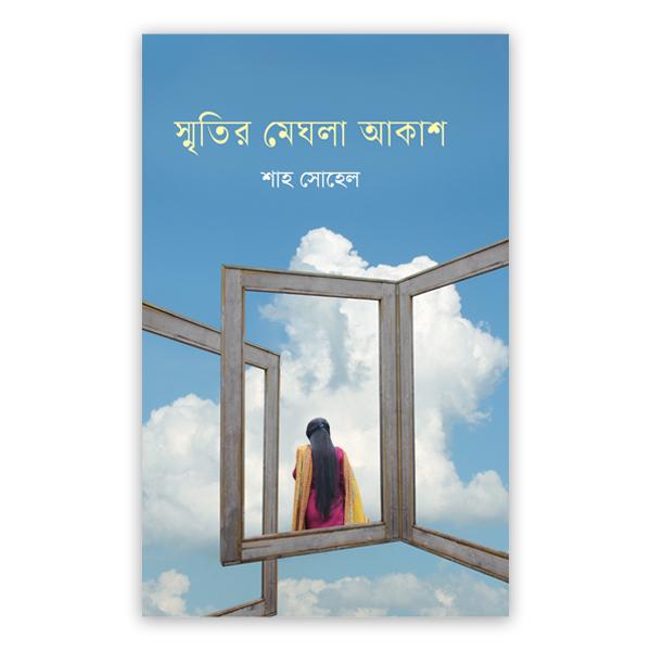 স্মৃতির মেঘলা আকাশ