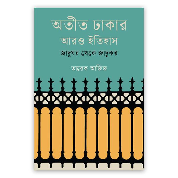 অতীত ঢাকার আরও ইতিহাস: জাদুঘর থেকে জাদুকর