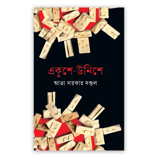 একুশে-উনিশে