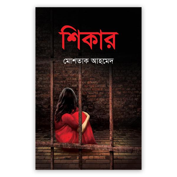 শিকার