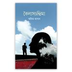 কৈলাসচন্দ্রিমা
