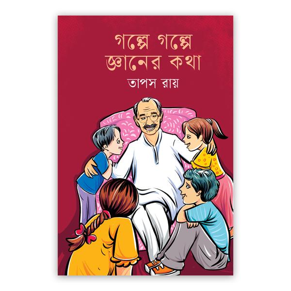 গল্পে গল্পে জ্ঞানের কথা