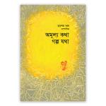 অমূল্য কথা গল্প যথা