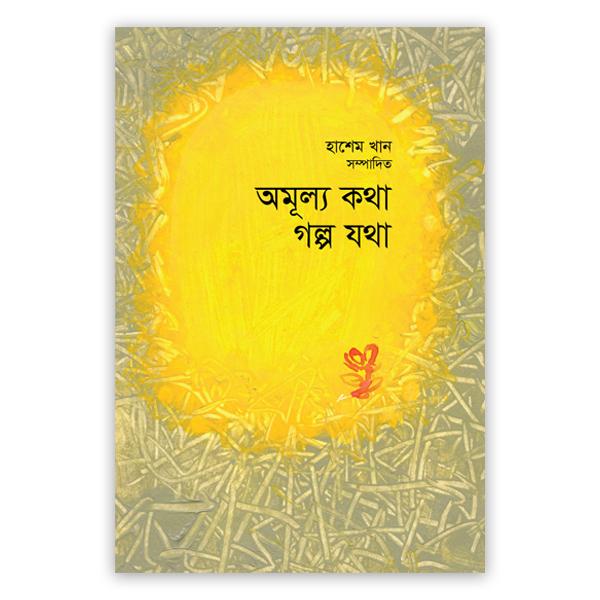 অমূল্য কথা গল্প যথা