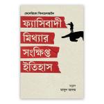 ফ্যাসিবাদী মিথ্যার সংক্ষিপ্ত ইতিহাস