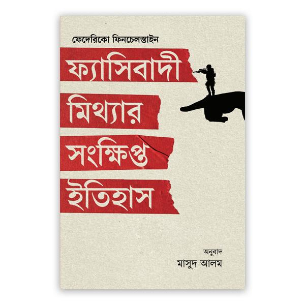 ফ্যাসিবাদী মিথ্যার সংক্ষিপ্ত ইতিহাস