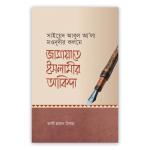জামায়াতে ইসলামীর আকিদা