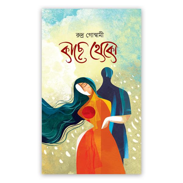 কাছে থেকো