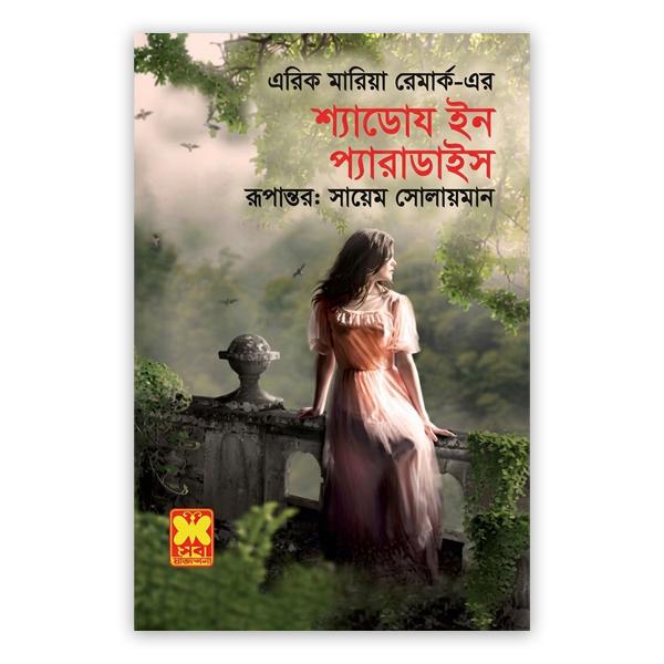 শ্যাডোয ইন প্যারাডাইস