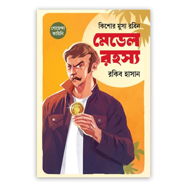 কিশোর মুসা রবিন: মেডেলরহস্য