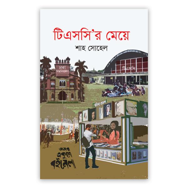 টিএসসি’র মেয়ে