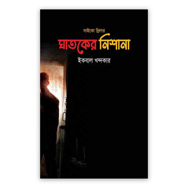ঘাতকের নিশানা