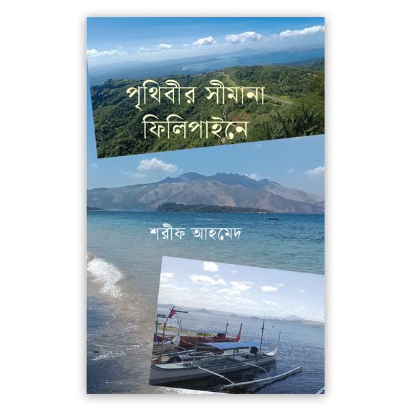 সাগরে পাহাড়ে