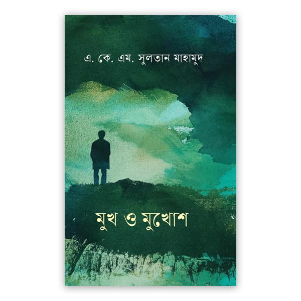 মুখ ও মুখোশ