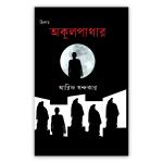 অকূলপাথার