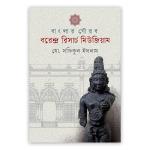 বাংলার গৌরব বরেন্দ্র রিসার্চ মিউজিয়াম