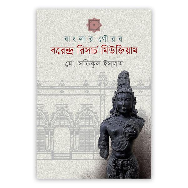 বাংলার গৌরব বরেন্দ্র রিসার্চ মিউজিয়াম