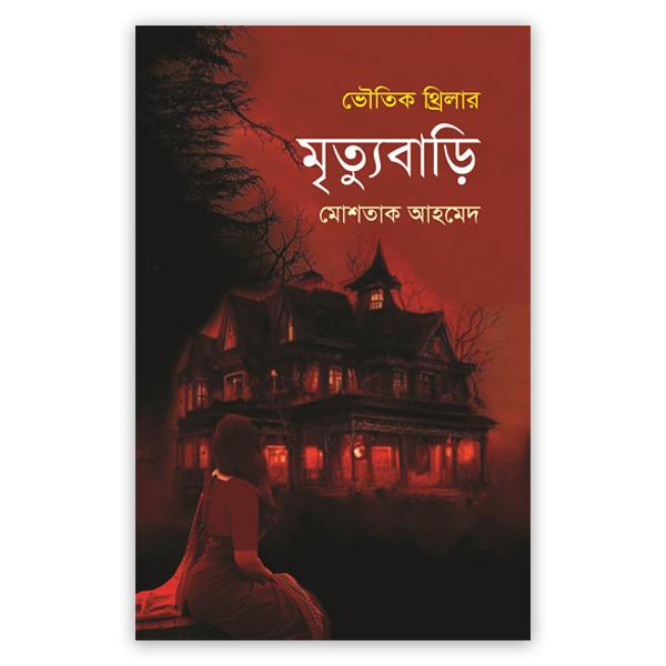 মৃত্যুবাড়ি
