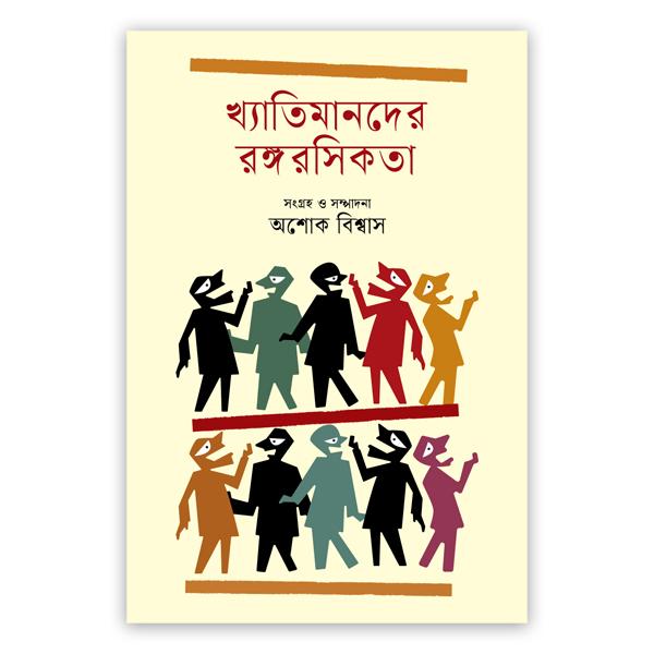 খ্যাতিমানদের রঙ্গরসিকতা