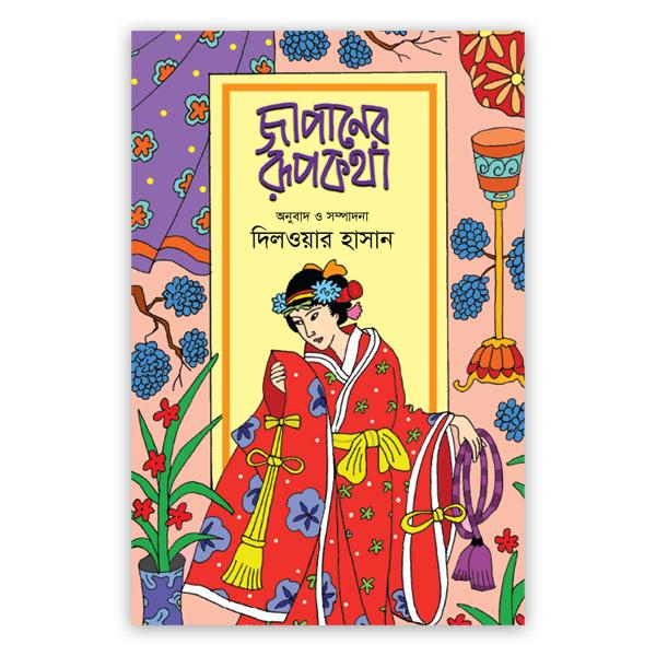 জাপানের রূপকথা