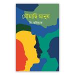 মৌমাছি মানুষ