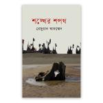 শঙ্খের শপথ