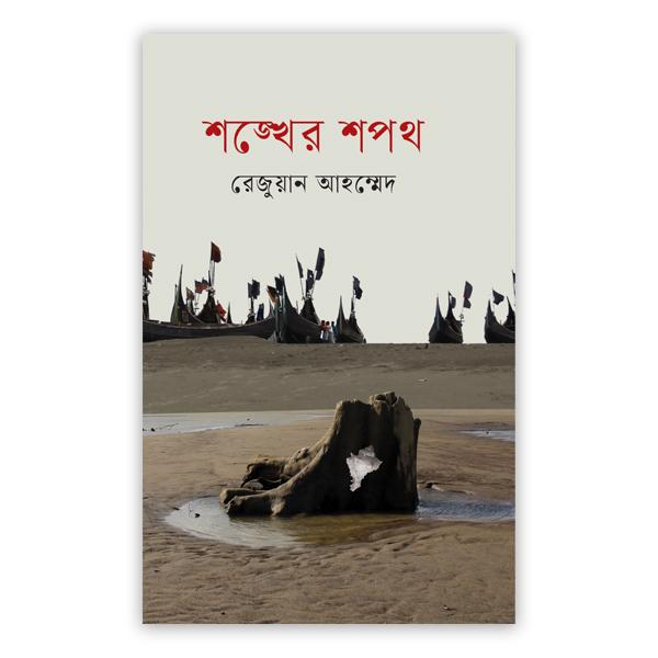 শঙ্খের শপথ