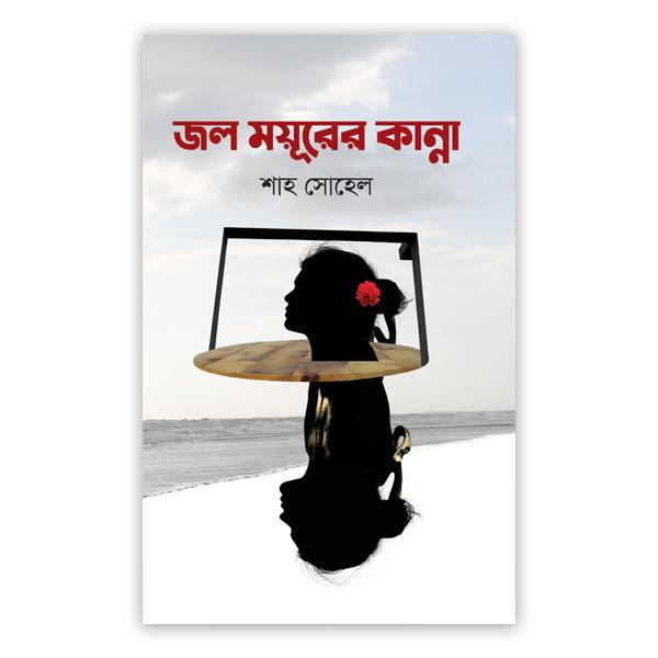 জল ময়ূরের কান্না