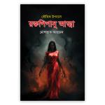রক্তপিপাসু আত্মা