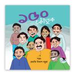 ১৫০ কৌতুক(পেপারব্যাক)