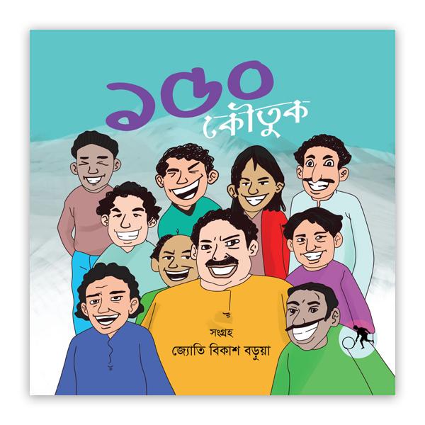 ১৫০ কৌতুক(পেপারব্যাক)