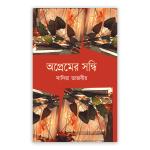 অপ্রেমের সন্ধি
