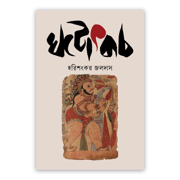 ঘটোৎকচ