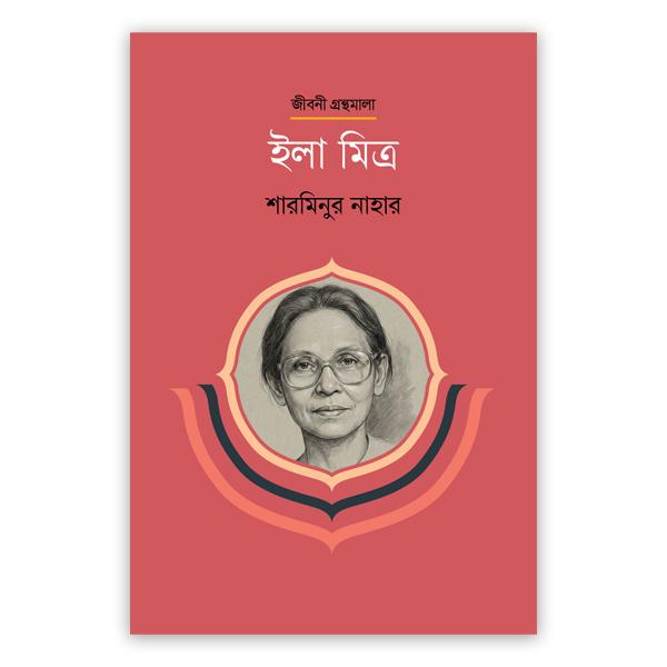 ইলা মিত্র