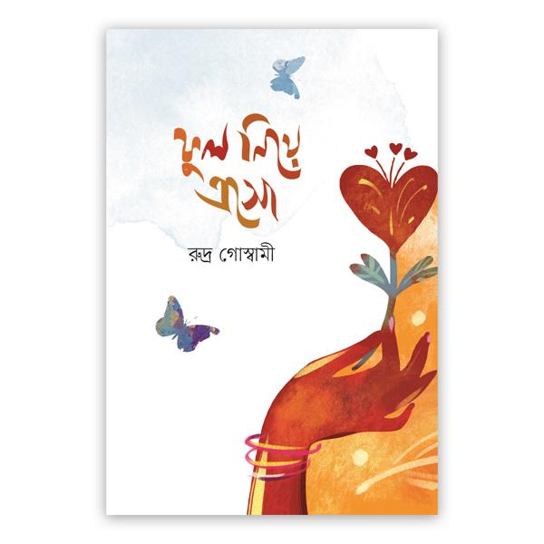 ফুল নিয়ে এসো