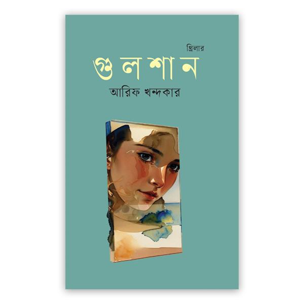 গুলশান