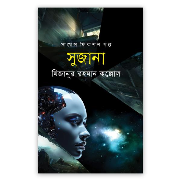 সুজানা