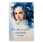 আমি এতো যে তোমায় ভালোবেসেছি