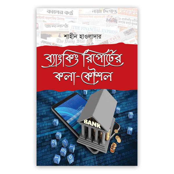 ব্যাংকিং রিপোর্টের কলা-কৌশল