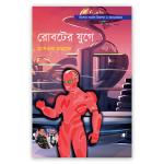 রোবটের যুগে