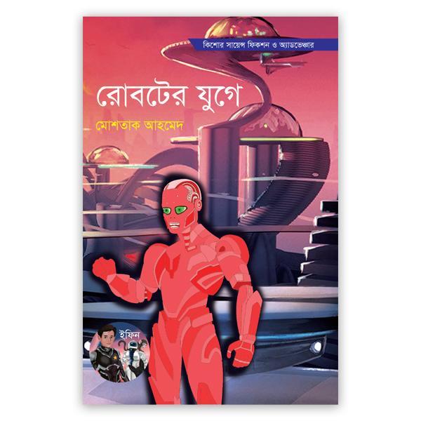 রোবটের যুগে