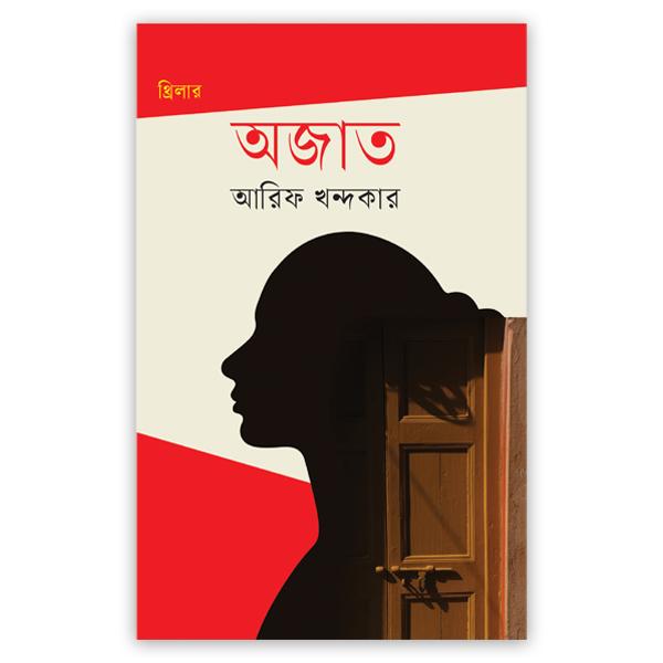 অজাত