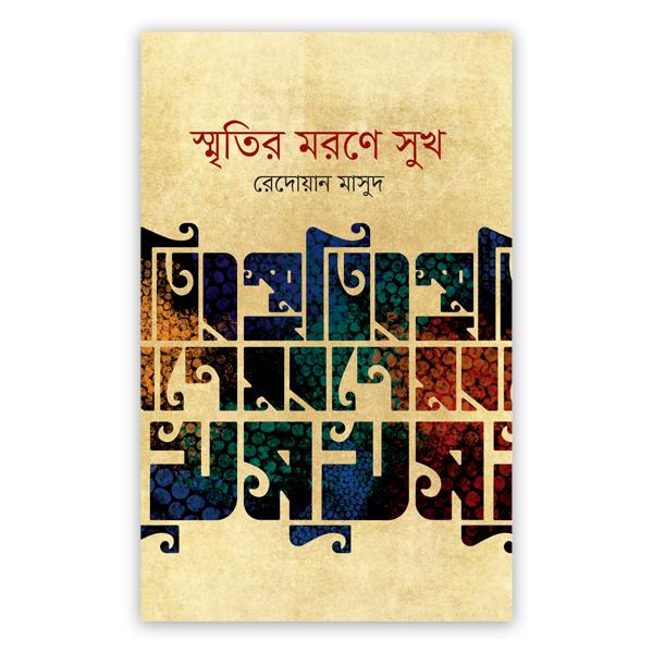 স্মৃতির মরণে সুখ