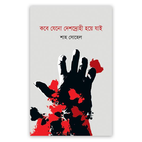 কবে যেনো দেশদ্রোহী হয়ে যাই
