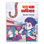 বাঘ ধরা অভিযান(পেপারব্যাক)