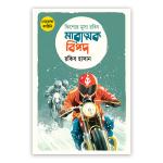 কিশোর মুসা রবিন: মারাত্মক বিপদ