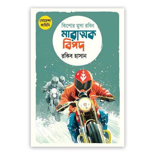 কিশোর মুসা রবিন: মারাত্মক বিপদ