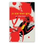 যে রক্তে আগুন জ্বলে