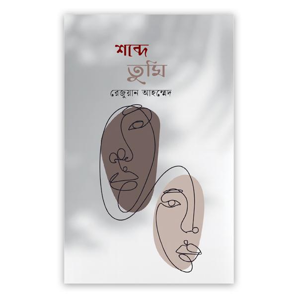 শব্দে তুমি