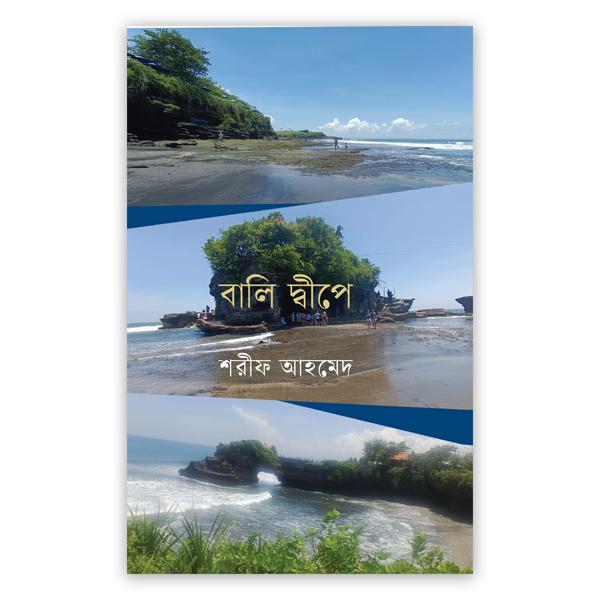 বালি দ্বীপে